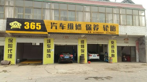 365汽车维修保养轮胎