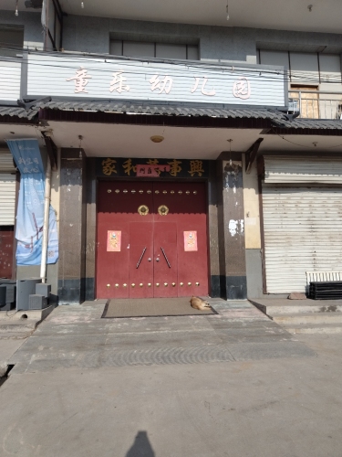 童乐幼儿园中心幼儿园分园