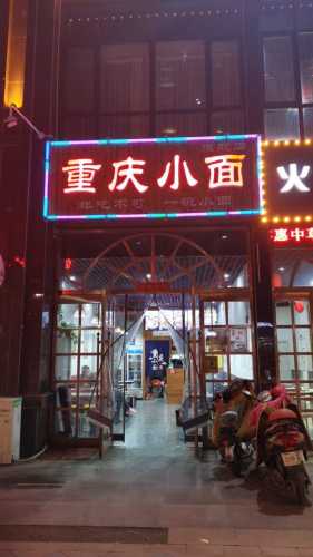 重庆小面旗舰店