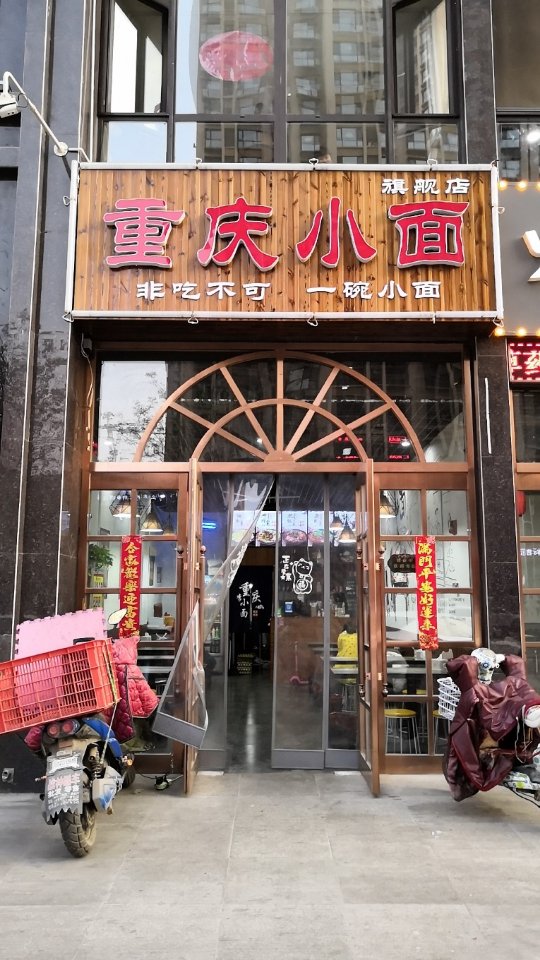 重庆小面旗舰店