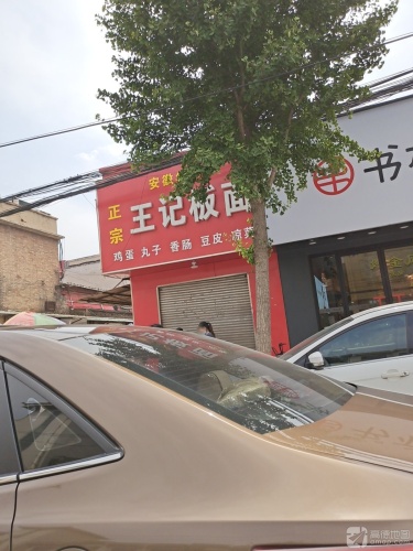 正宗王记板面(百客如家店)