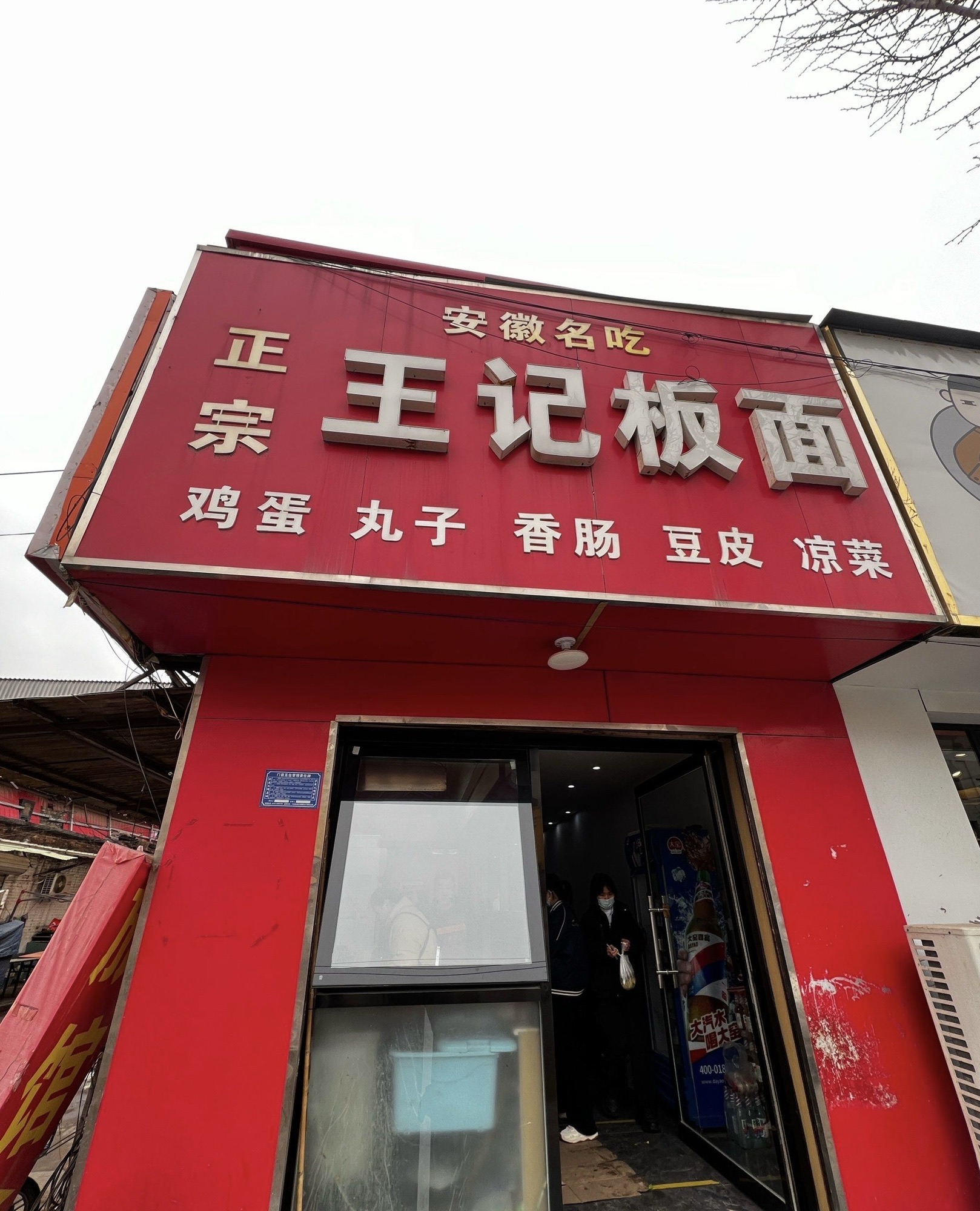 正宗王记板面(百客如家店)