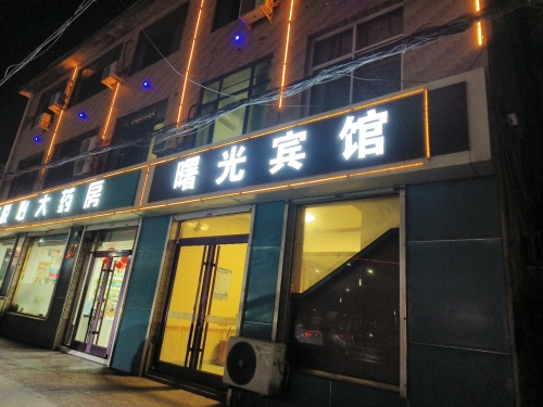 曙光宾馆