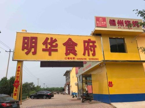 明华食府