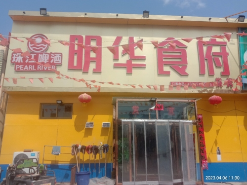 明华食府