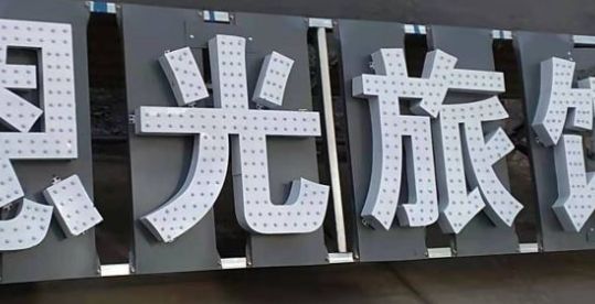 井陉恩光旅馆