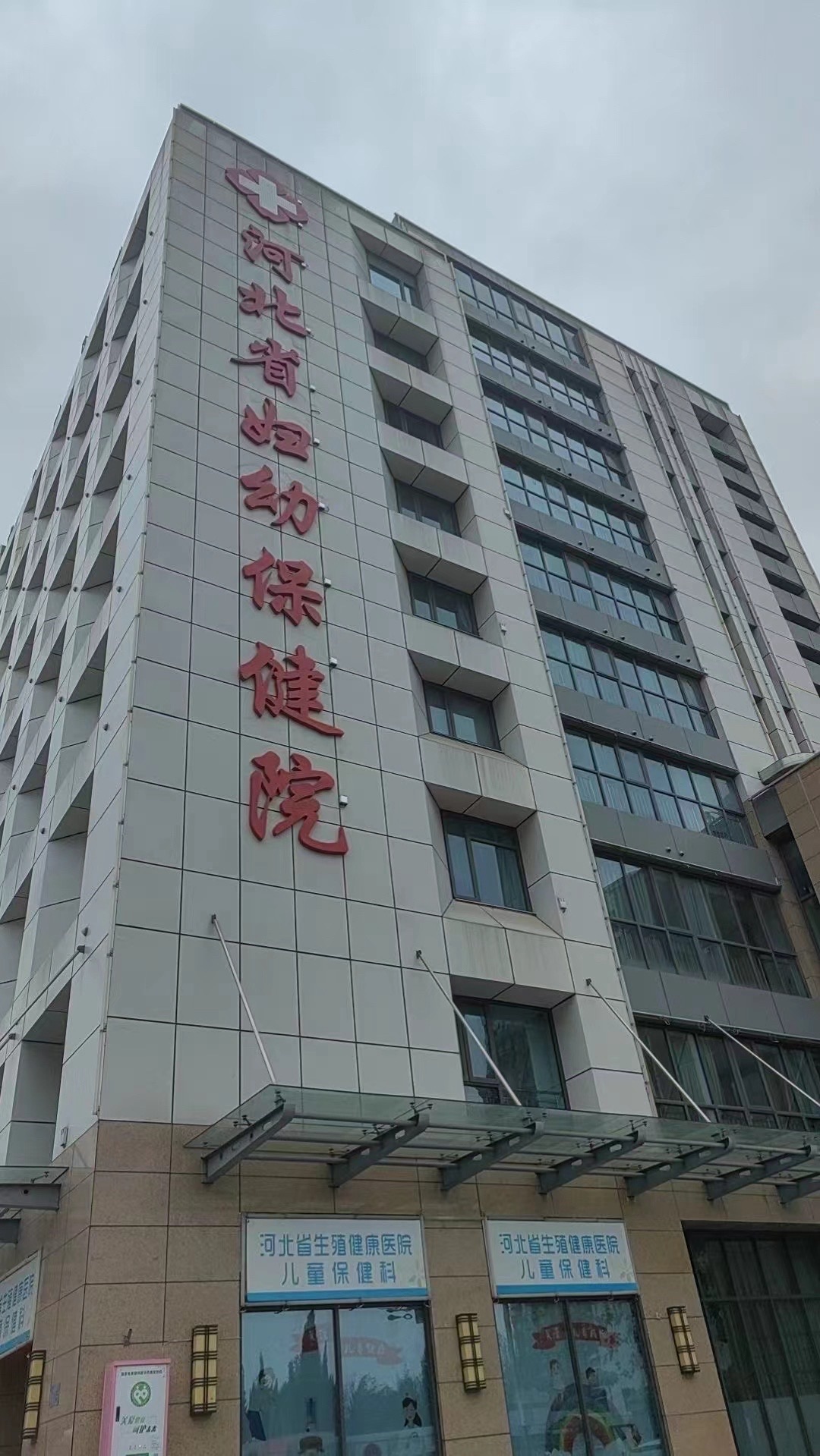河北省妇幼保健院