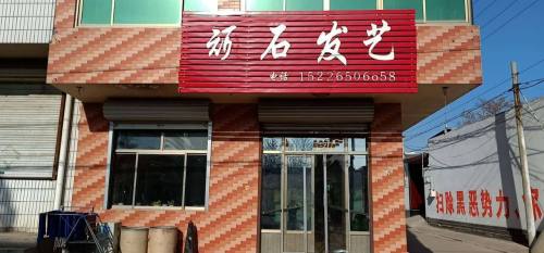 顽石发型工作室