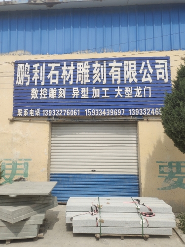 曲阳县鹏利石材雕刻有限公司