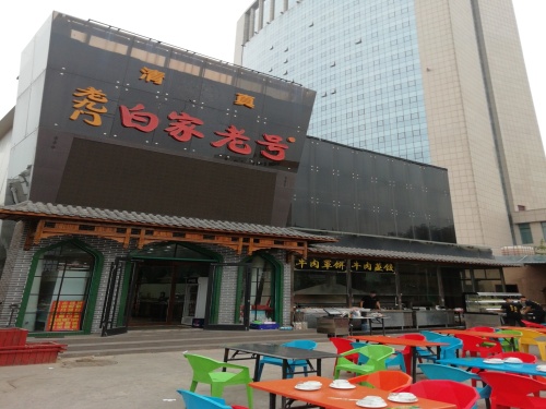 清真老九门白家老号(红旗大街店)