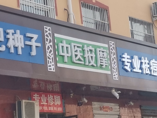 中医按摩