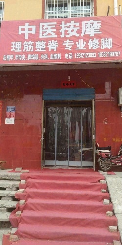 中医按摩