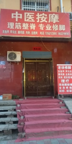 中医按摩
