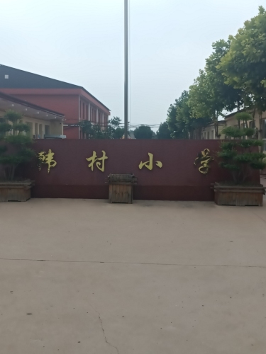 韩村小学家长学校