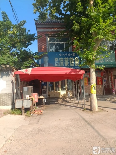 秦记凉菜熟食