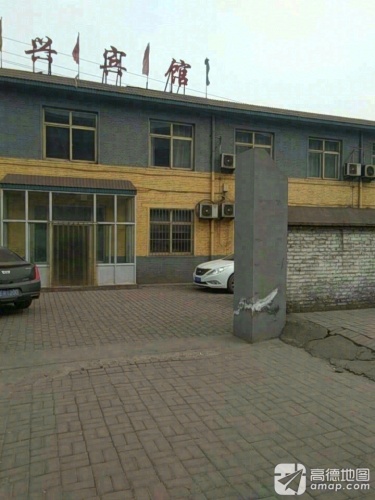 新兴宾馆