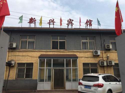 新兴宾馆
