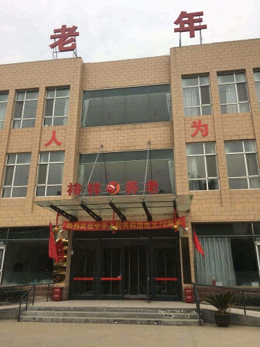 石家庄高新区金冠养老康复中心