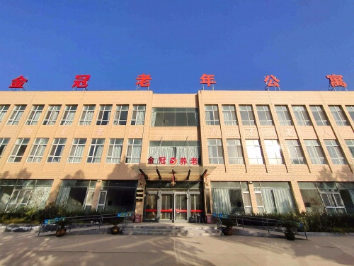石家庄高新区金冠养老康复中心