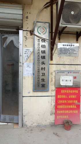 位伯镇镇头村卫生室(镇头村店)