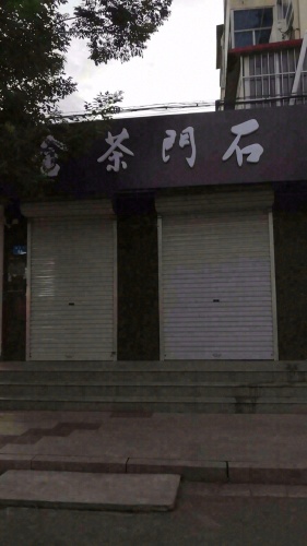 石门茶舍