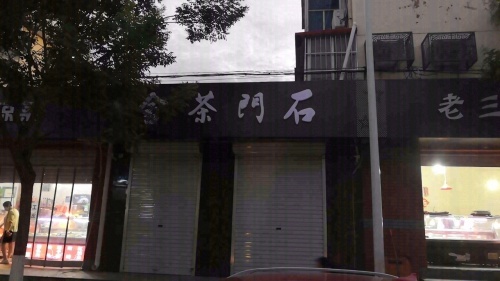 石门茶舍