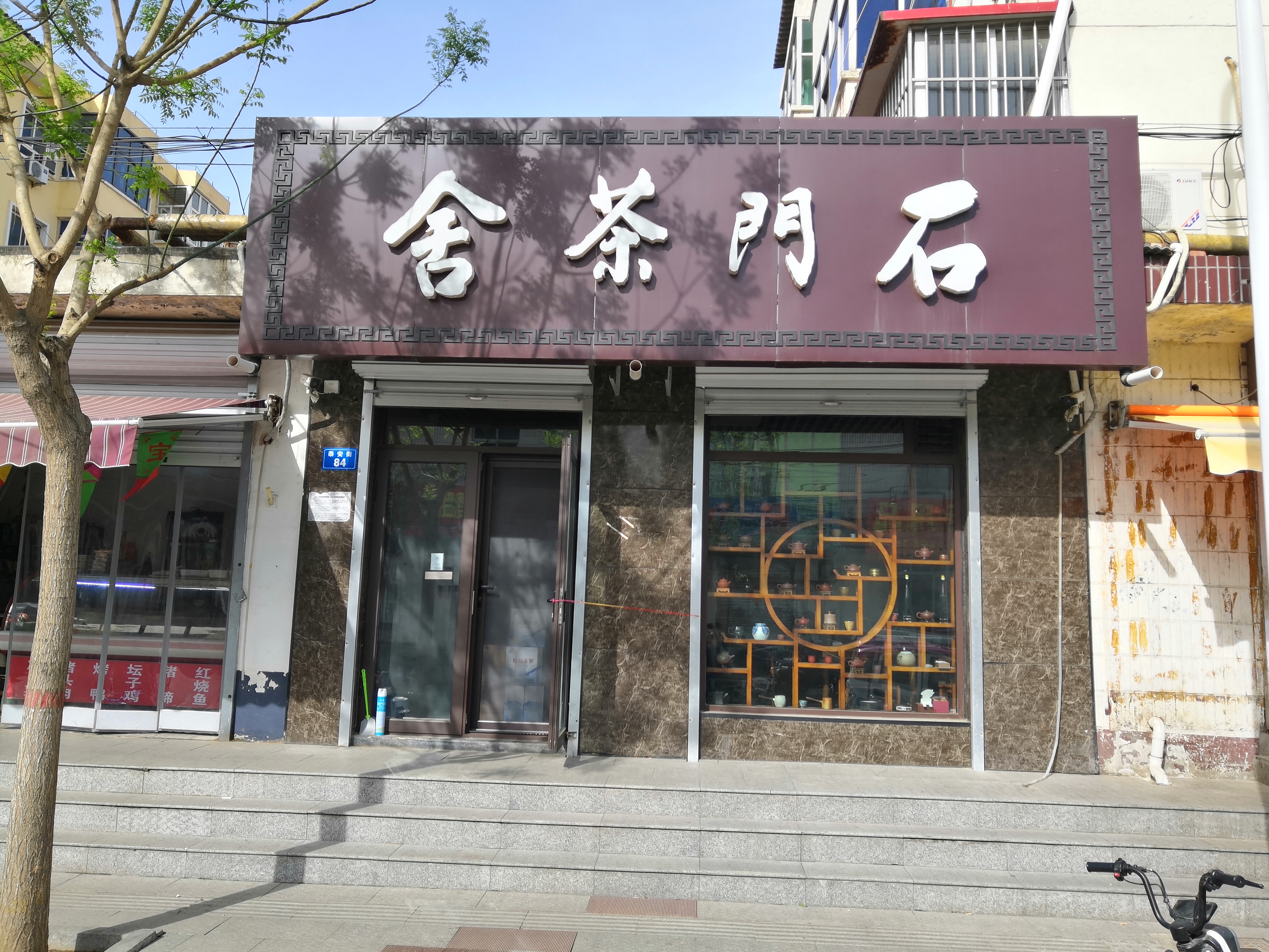 石门茶舍