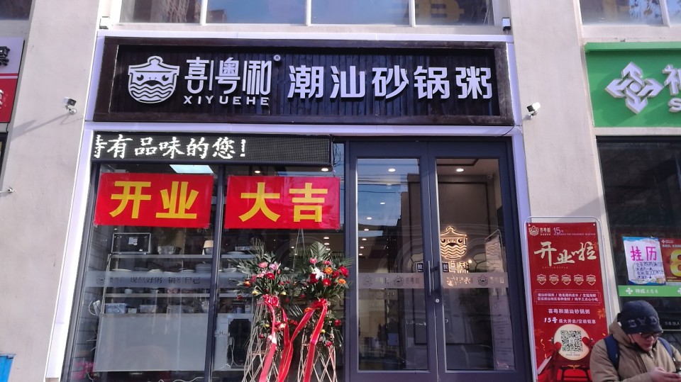 喜粤和潮汕砂锅粥(怀特店)