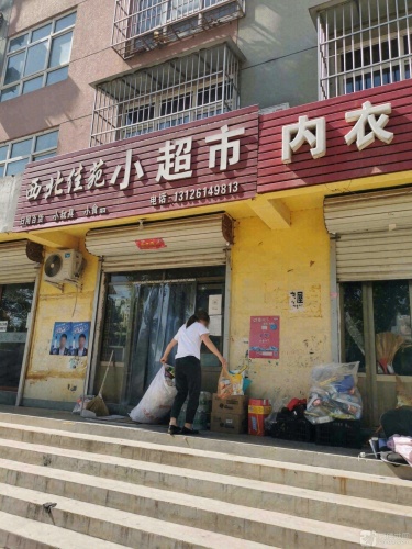 西北佳苑小超市