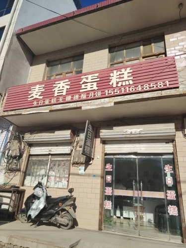 麦香蛋糕(商贸路店)