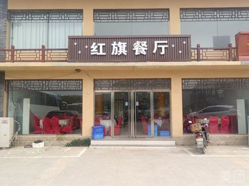 西柏坡红旗餐厅