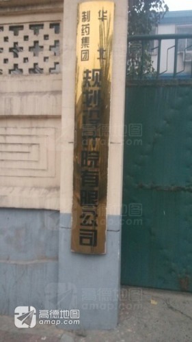 华北制药康欣有限公司
