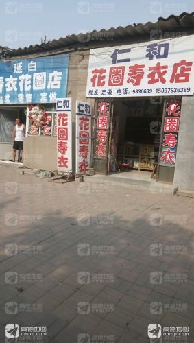 团结花圈寿衣店