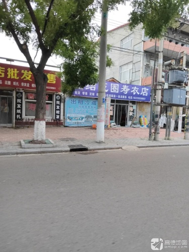 团结花圈寿衣店