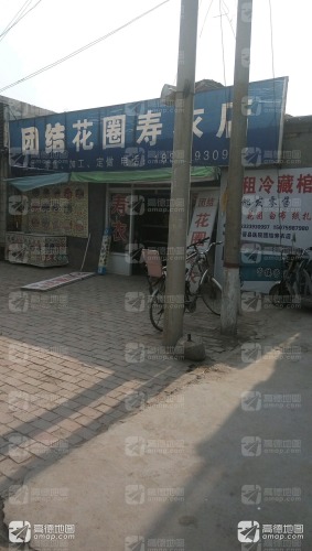 团结花圈寿衣店
