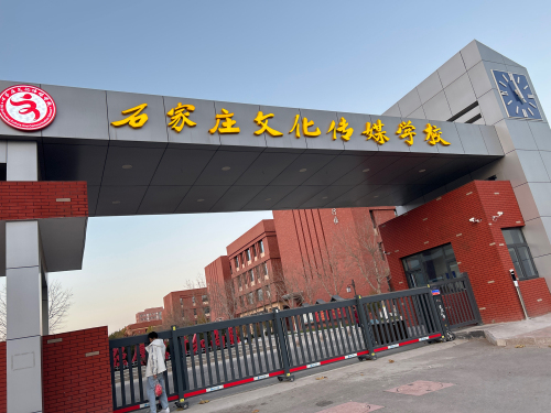 石家庄文化传媒学校
