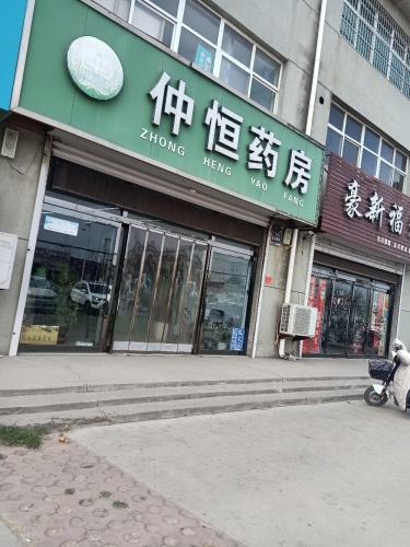 仲恒药房