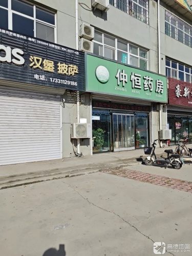 仲恒药房