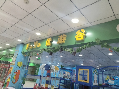 优游谷儿童乐园(东兴百货店)