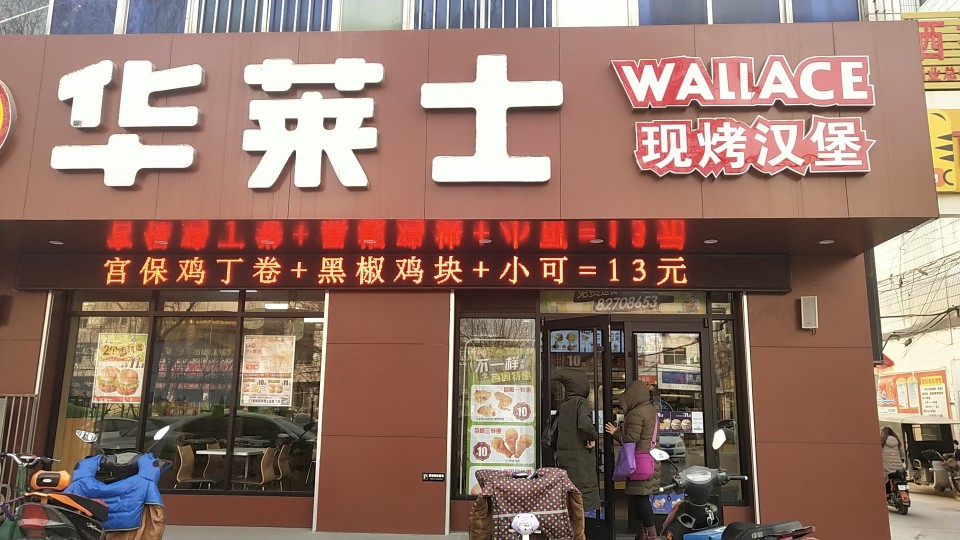 华莱士·全鸡汉堡(行唐)