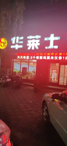 华莱士·全鸡汉堡(行唐)