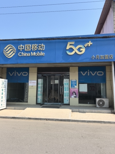 中国移动(小月加盟店)