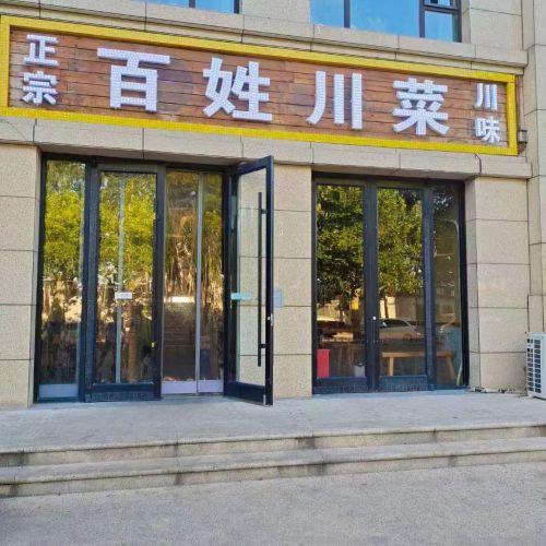 百姓川菜(仓兴街店)