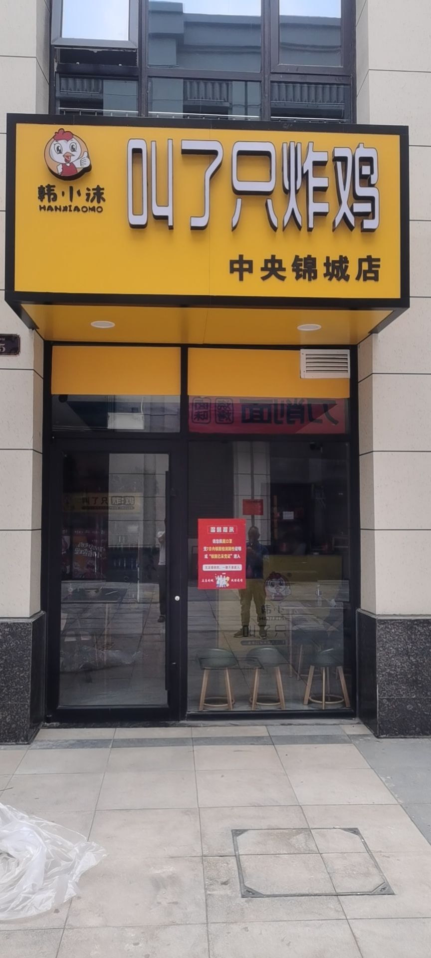 韩小沫叫了只炸鸡(中央锦城店)