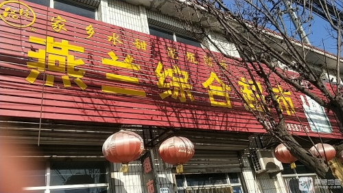 燕兰综合超市