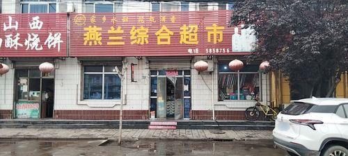 燕兰综合超市