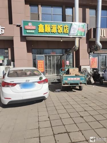 鑫顺源饭店
