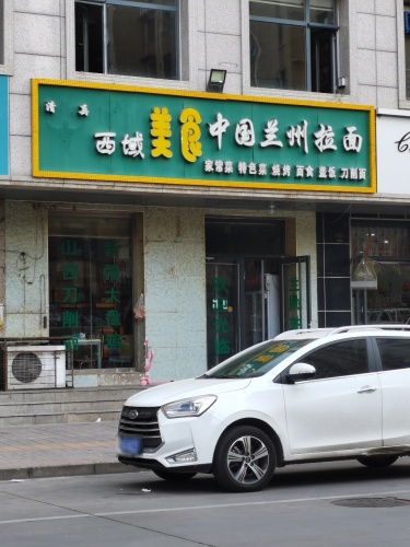 西域美食中国兰州拉面(岳泰明珠店)