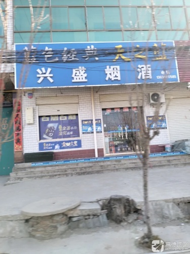 兴盛综合超市
