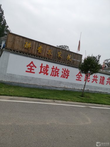 醉香农家院